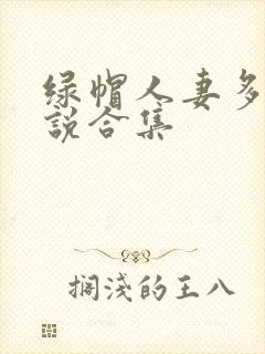 绿帽人妻多人小说合集