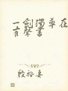 一剑独尊在线听有声书