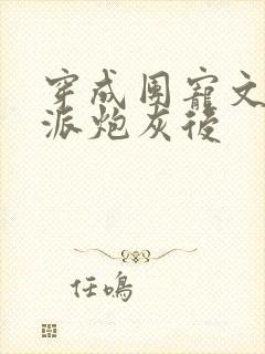穿成团宠文的反派炮灰后