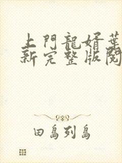 上门龙婿叶辰最新完整版阅读全文封面