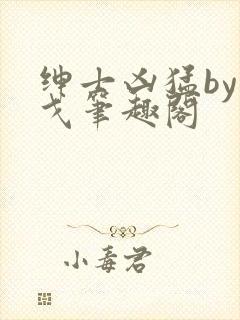 绅士凶猛by朝戈笔趣阁封面