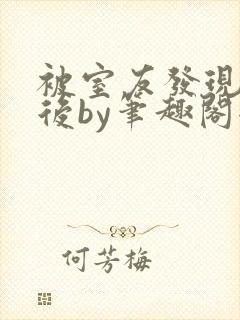 被室友发现秘密后by笔趣阁全文阅读
