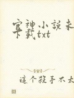 官神小说未删版下载txt