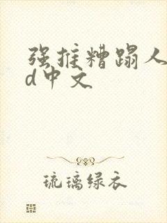 强推糟蹋人妻hd中文