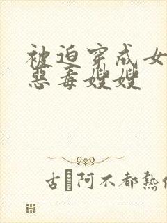 被迫穿成女主的恶毒嫂嫂封面