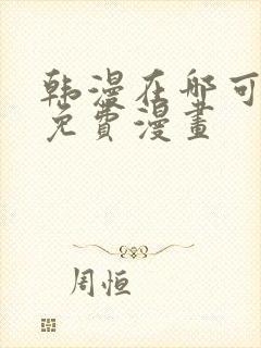韩漫在哪可以看免费漫画