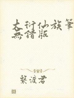 大衍仙族笔趣阁无错版