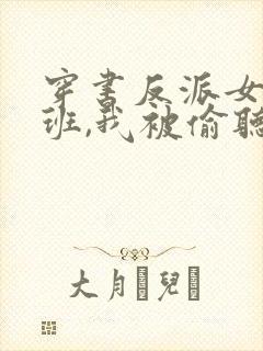 穿书反派女帝跟班,我被偷听心声在线观看