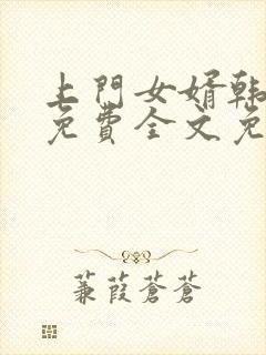 上门女婿韩三千免费全文免费阅读