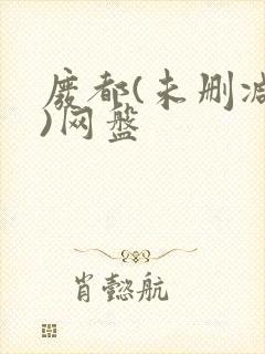 废都(未删减版)网盘