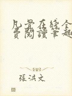 凡骨在线全文免费阅读笔趣阁