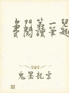 名门第一儿媳免费阅读笔趣阁小说
