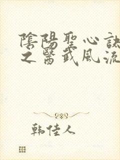 阴阳圣心诀都市之医武风流
