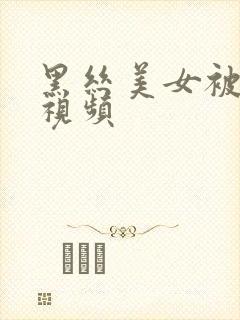 黑丝美女被后入视频封面