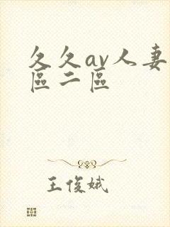 久久av人妻一区二区