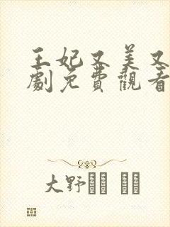 王妃又美又飒短剧免费观看