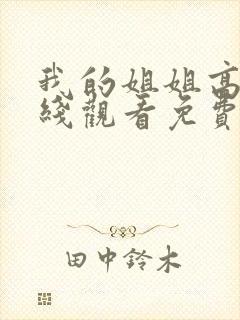 我的姐姐高清在线观看免费完整版