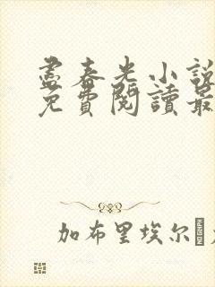 尽春光小说全文免费阅读最新章节封面