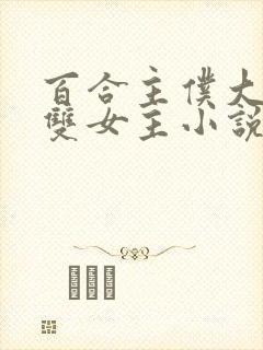 百合主仆大小姐双女主小说封面