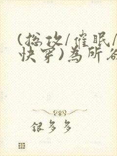 (总攻/催眠/快穿)为所欲为封面