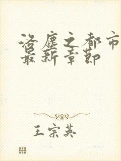 洛尘之都市仙尊最新章节
