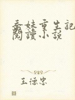 乔妹重生记免费阅读小说