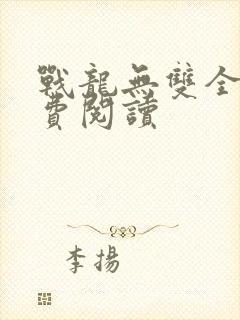 战龙无双全书免费阅读封面