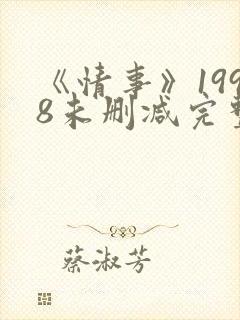 《情事》1998未删减完整版在线观看封面