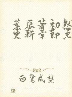 叶辰萧初然刚刚更新章节免费阅读笔趣阁