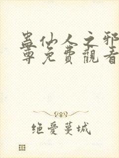 蛊仙人之邪淫魔尊免费观看