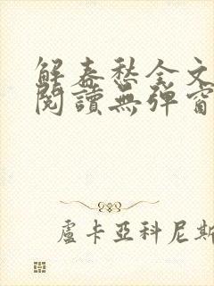 解春愁全文免费阅读无弹窗
