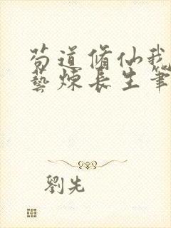 苟道修仙我以百艺炼长生笔趣阁