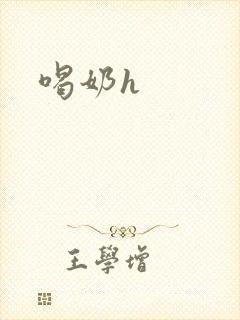 喝奶h封面