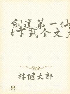 剑道第一仙txt下载全文免