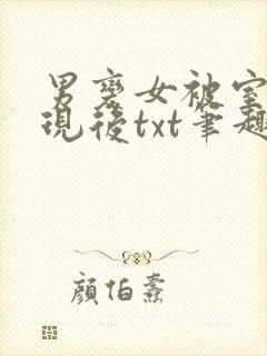 男变女被室友发现后txt笔趣阁最新章