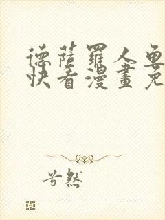 德萨罗人鱼漫画快看漫画免费漫画封面