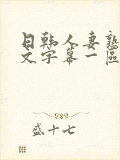 日韩人妻熟女中文字幕一区二区