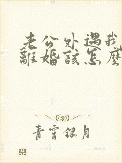 老公外遇我不想离婚该怎么挽回