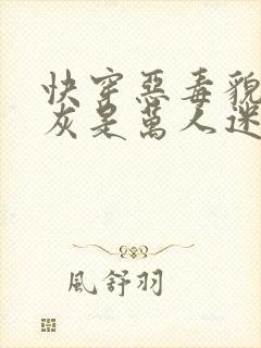 快穿恶毒貌美炮灰是万人迷