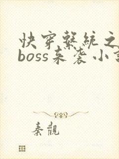 快穿系统之反派boss来袭小说