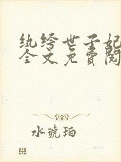 纨绔世子妃小说全文免费阅读全文封面