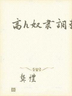 高h奴隶调教文封面