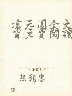 沧元图全文无弹窗免费阅读