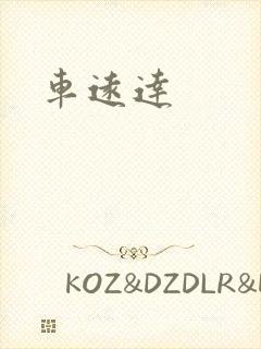车远达