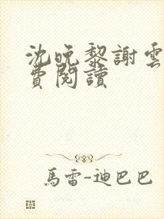 沈晚黎谢云迟免费阅读封面