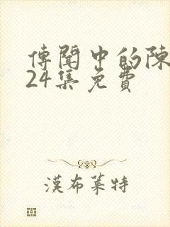 传闻中的陈芊芊24集免费