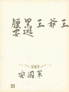 腹黑王爷王妃又要逃