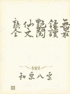 熟仙艳录无删减全文阅读最新章节