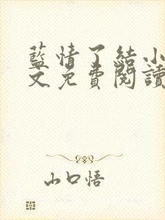 蓝情了结小说全文免费阅读