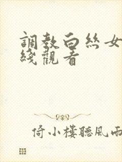 调教白丝女仆在线观看